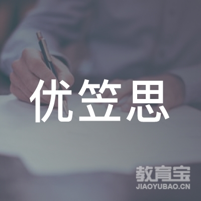 成都市郫都区优笠思教育培训学校logo