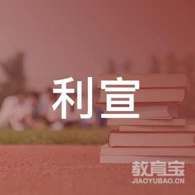 深圳利宣教育有限公司logo