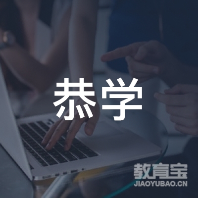 天津市恭学教育科技集团有限公司logo