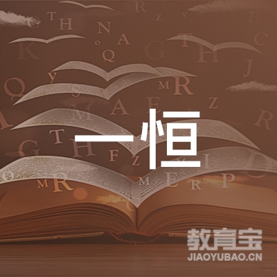 广州一恒教育科技有限公司logo
