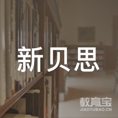 重庆新贝思教育信息咨询服务有限公司logo