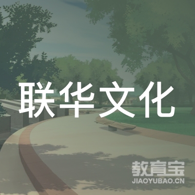 河北联华文化艺术专修学院有限公司logo