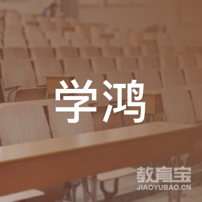 苏州学鸿教育科技有限公司logo