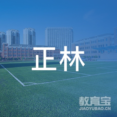 烟台市芝罘区正林培训学校logo