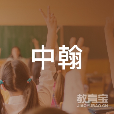 潍坊高新区中翰教育培训学校有限公司logo