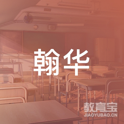 山东翰华教育科技有限公司logo