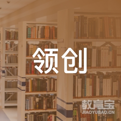 淄博领创文化教育咨询有限公司logo
