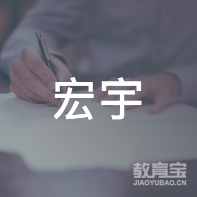 南通宏宇教育咨询有限公司logo
