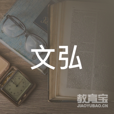 广西文弘教育信息咨询有限公司logo