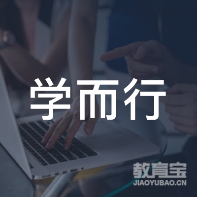 山东省学而行教育科技有限公司logo