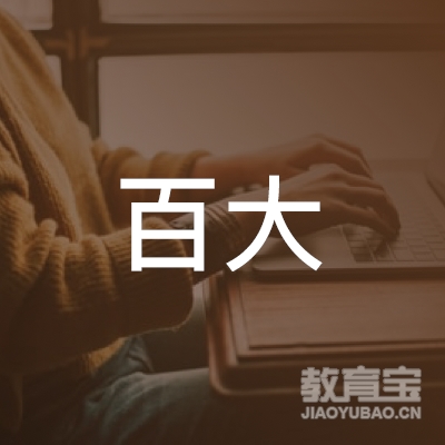 济宁百大教育科技有限公司logo