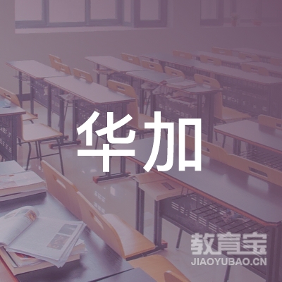 贵州华加教育咨询服务有限公司logo