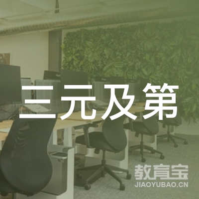 贵州三元及第教育咨询有限公司logo