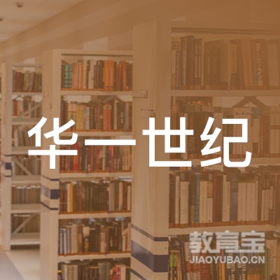 华一世纪企业管理顾问（北京）有限公司logo