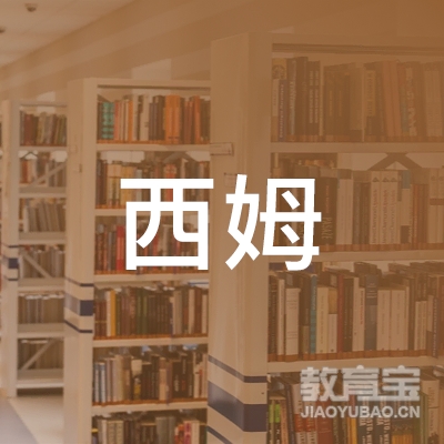 华清西姆（北京）教育咨询有限公司logo