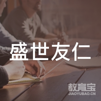 北京盛世友仁教育科技发展有限公司logo