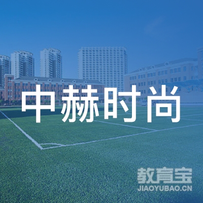 中赫时尚（北京）文化发展股份有限公司logo