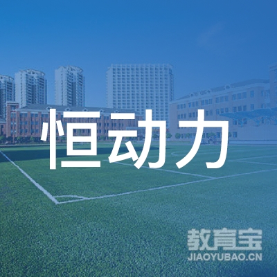 北京恒动力企业管理咨询有限公司logo