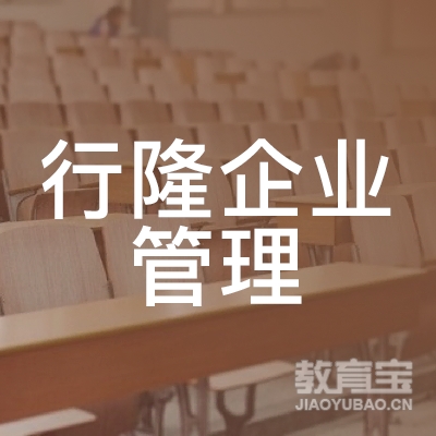 上海行隆企业管理咨询有限公司logo