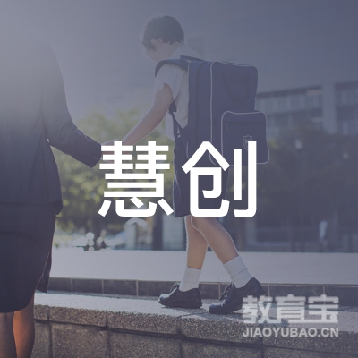 慧创（上海）企业管理咨询有限公司logo