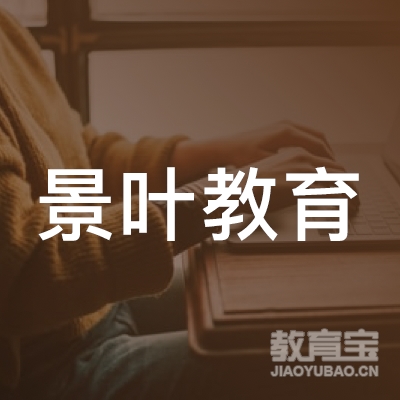 上海景叶教育科技有限公司logo