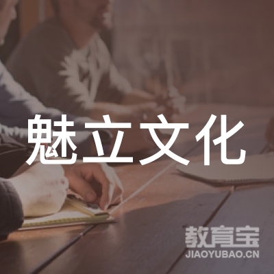 魅立文化传播（上海）有限公司logo