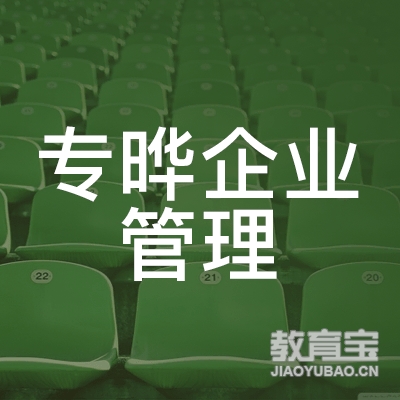 上海专晔企业管理咨询有限公司logo