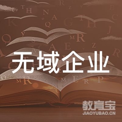 上海无域企业管理有限公司logo