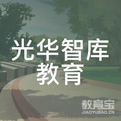 成都光华智库教育咨询有限公司logo