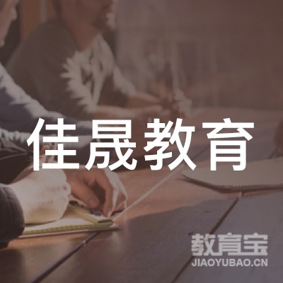 河北佳晟教育科技有限公司logo