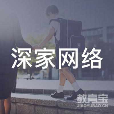 深圳市深家网络信息服务有限公司logo