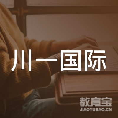深圳川一国际企业咨询管理有限公司logo