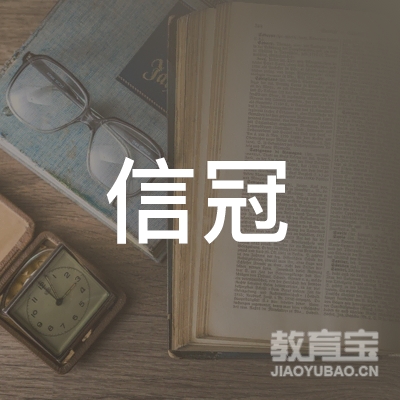 深圳市信冠中文化传媒有限公司logo