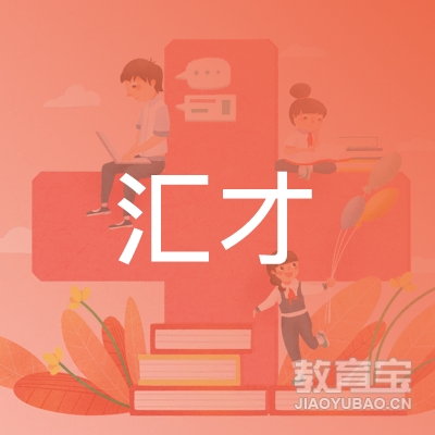 深圳市汇才文化咨询管理顾问有限公司logo