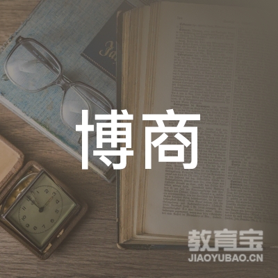 深圳市博商管理科学研究院股份有限公司logo