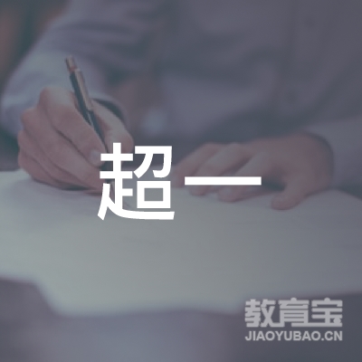 深圳市超一管理咨询有限公司logo