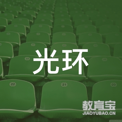 天津光环企业管理咨询有限责任公司logo