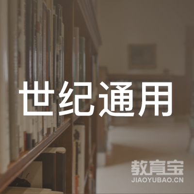 武汉世纪通用管理顾问有限公司logo