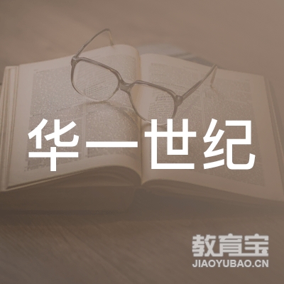 深圳市华一世纪企业管理顾问有限公司重庆分公司logo