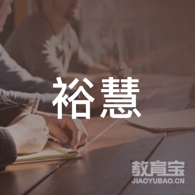 青岛裕慧企业管理咨询有限公司logo