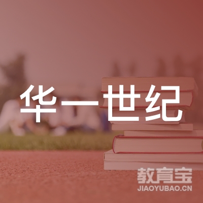 深圳市华一世纪企业管理顾问有限公司杭州分公司logo