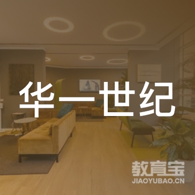 深圳市华一世纪企业管理顾问有限公司长沙分公司logo