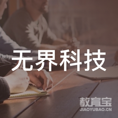 湖南无界科技咨询有限公司logo