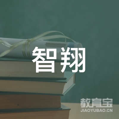 黑龙江省智翔教育咨询有限责任公司logo