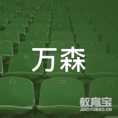 潍坊高新区万森教育服务中心logo