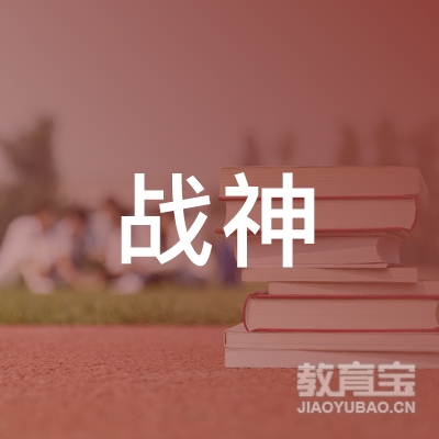 甘肃战神教育咨询有限公司logo