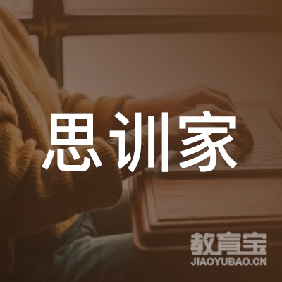 贵阳思训家教育咨询有限公司logo