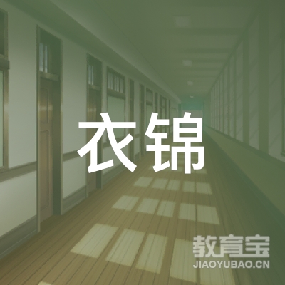 北京衣锦形象文化发展有限公司logo