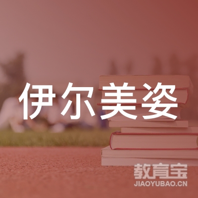 北京伊尔美姿姿生物科技有限公司logo