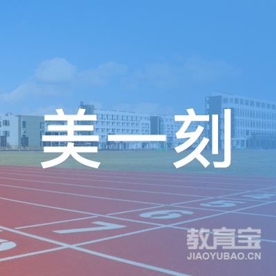 上海美一刻健康科技有限公司logo